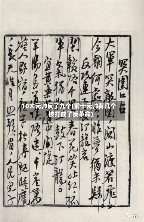 10大元帅反了九个(前十元帅有几个被打成了反革命)-第1张图片