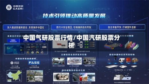 中国气研股票行情/中国汽研股票分析-第1张图片