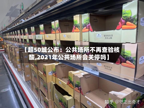 【超50城公布：公共场所不再查验核酸,2021年公共场所会关停吗】-第1张图片