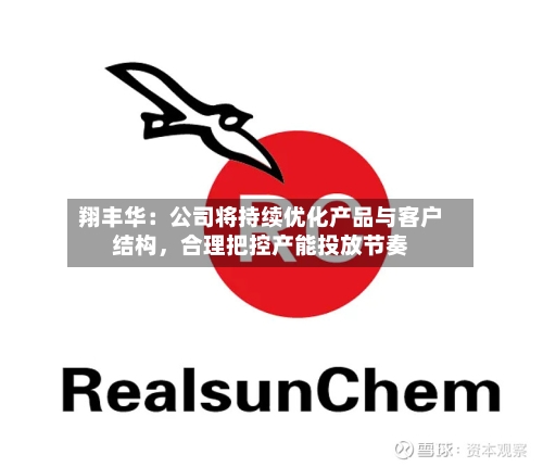 翔丰华：公司将持续优化产品与客户结构，合理把控产能投放节奏-第3张图片