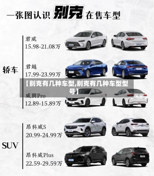 【别克有几种车型,别克有几种车型型号】-第2张图片