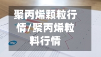 聚丙烯颗粒行情/聚丙烯粒料行情-第2张图片