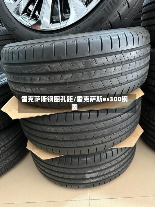 雷克萨斯钢圈孔距/雷克萨斯es300钢圈-第1张图片