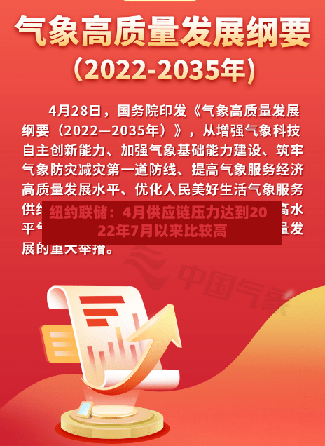 纽约联储：4月供应链压力达到2022年7月以来比较高-第1张图片
