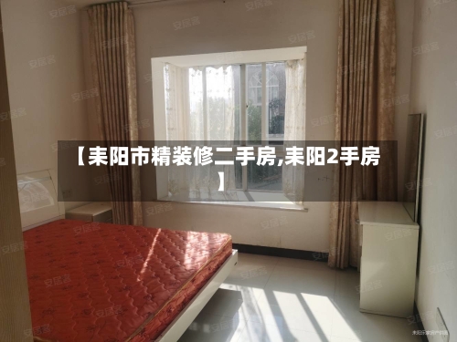 【耒阳市精装修二手房,耒阳2手房】-第1张图片