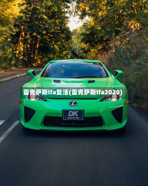 雷克萨斯lfa复活(雷克萨斯lfa2020)-第1张图片