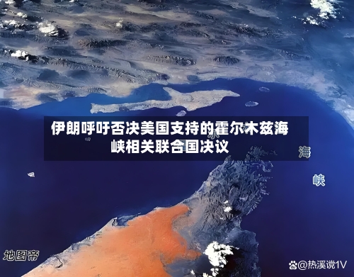 伊朗呼吁否决美国支持的霍尔木兹海峡相关联合国决议-第1张图片