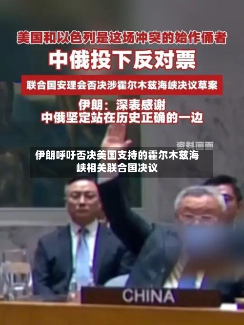 伊朗呼吁否决美国支持的霍尔木兹海峡相关联合国决议-第2张图片