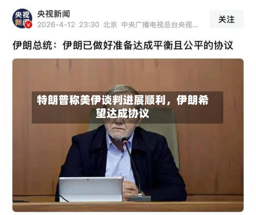 特朗普称美伊谈判进展顺利，伊朗希望达成协议-第2张图片