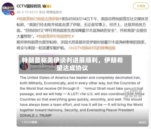 特朗普称美伊谈判进展顺利，伊朗希望达成协议-第3张图片