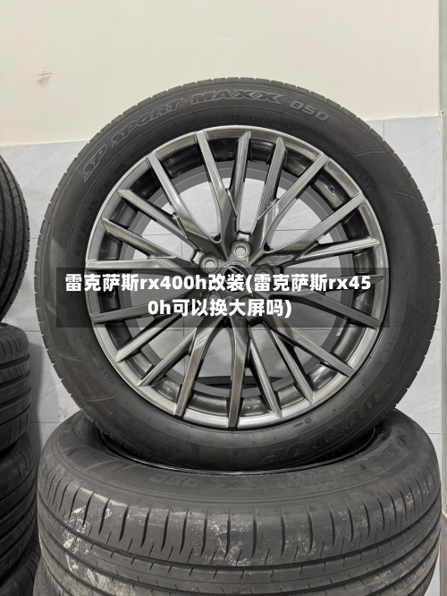 雷克萨斯rx400h改装(雷克萨斯rx450h可以换大屏吗)-第3张图片