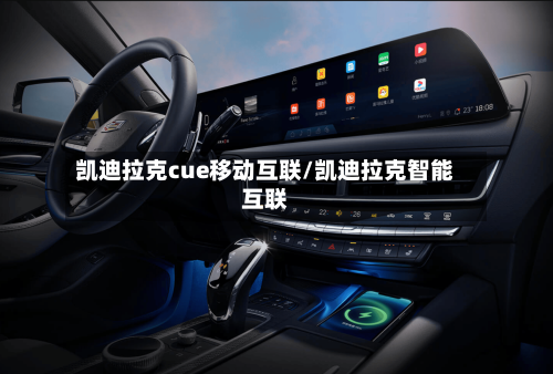 凯迪拉克cue移动互联/凯迪拉克智能互联-第2张图片