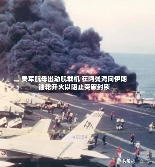 美军航母出动舰载机 在阿曼湾向伊朗油轮开火以阻止突破封锁-第1张图片