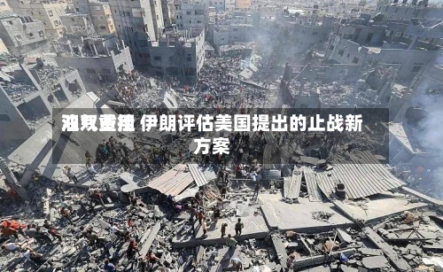 油气费用双双重挫 伊朗评估美国提出的止战新方案-第1张图片