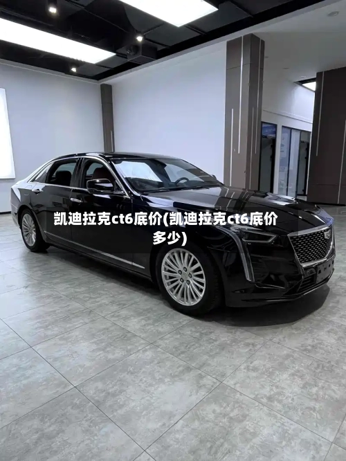 凯迪拉克ct6底价(凯迪拉克ct6底价多少)-第1张图片