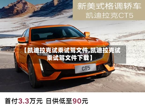 【凯迪拉克试乘试驾文件,凯迪拉克试乘试驾文件下载】-第2张图片