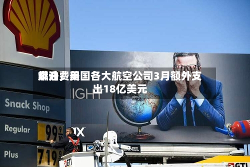 燃油费用飙升，美国各大航空公司3月额外支出18亿美元-第1张图片