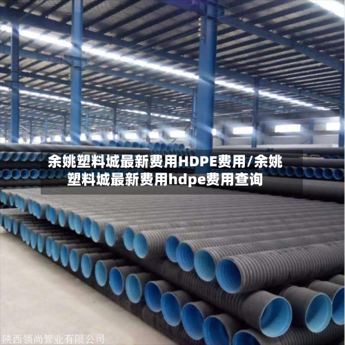 余姚塑料城最新费用HDPE费用/余姚塑料城最新费用hdpe费用查询-第2张图片