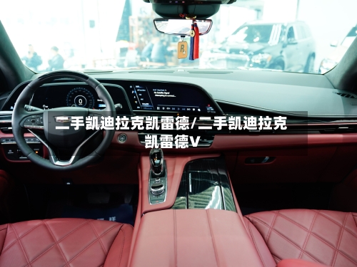 二手凯迪拉克凯雷德/二手凯迪拉克凯雷德V-第3张图片