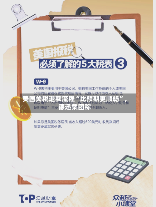 美国关税退款流程“比预期更顺畅”	，德迅集团称-第2张图片