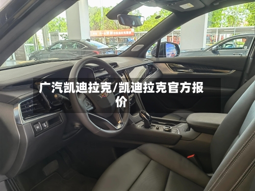 广汽凯迪拉克/凯迪拉克官方报价-第1张图片
