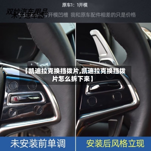 【凯迪拉克换挡拨片,凯迪拉克换挡拨片怎么拆下来】-第1张图片