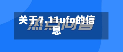 关于7.11ufo的信息-第1张图片