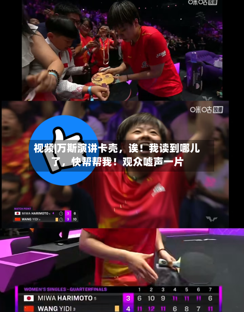 视频|万斯演讲卡壳，诶！我读到哪儿了	，快帮帮我！观众嘘声一片-第2张图片