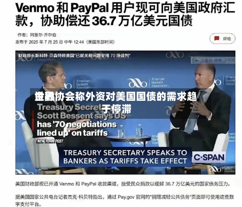 世界金融协会称外资对美国国债的需求趋于停滞-第2张图片