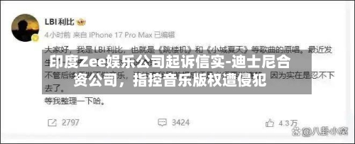 印度Zee娱乐公司起诉信实-迪士尼合资公司	，指控音乐版权遭侵犯-第2张图片