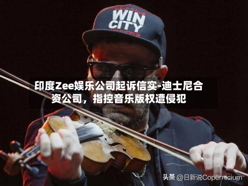 印度Zee娱乐公司起诉信实-迪士尼合资公司，指控音乐版权遭侵犯-第1张图片