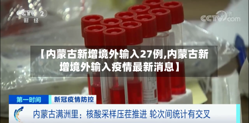 【内蒙古新增境外输入27例,内蒙古新增境外输入疫情最新消息】-第2张图片
