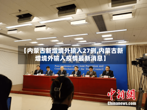 【内蒙古新增境外输入27例,内蒙古新增境外输入疫情最新消息】-第1张图片