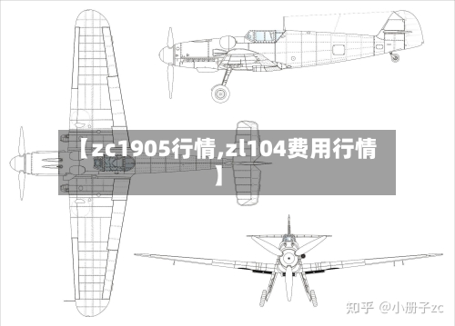 【zc1905行情,zl104费用行情】-第2张图片