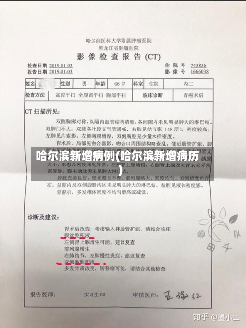 哈尔滨新增病例(哈尔滨新增病历)-第3张图片
