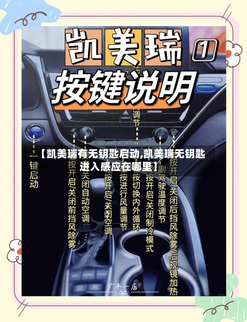 【凯美瑞有无钥匙启动,凯美瑞无钥匙进入感应在哪里】-第1张图片