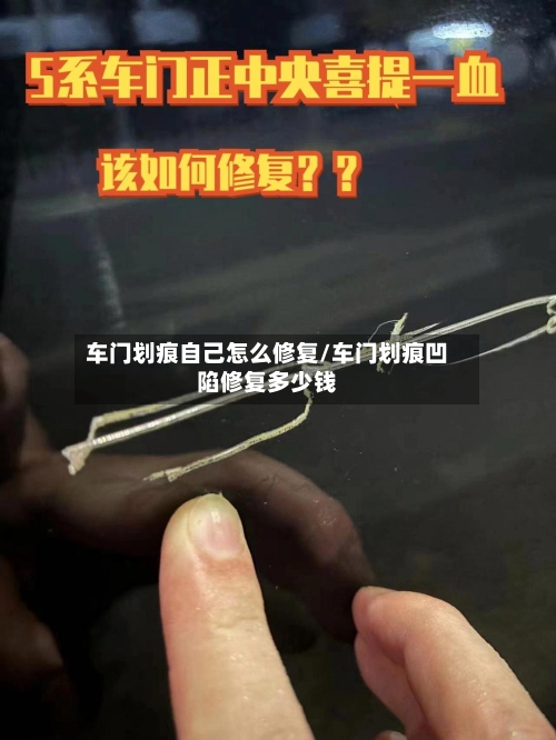 车门划痕自己怎么修复/车门划痕凹陷修复多少钱-第1张图片