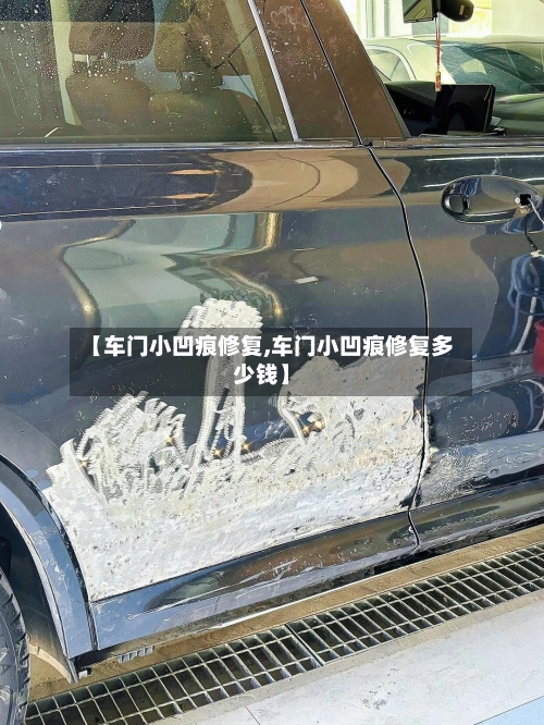 【车门小凹痕修复,车门小凹痕修复多少钱】-第2张图片