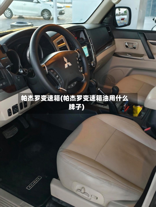 帕杰罗变速箱(帕杰罗变速箱油用什么牌子)-第1张图片