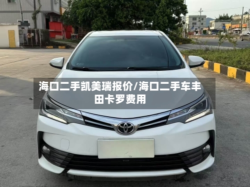 海口二手凯美瑞报价/海口二手车丰田卡罗费用-第1张图片