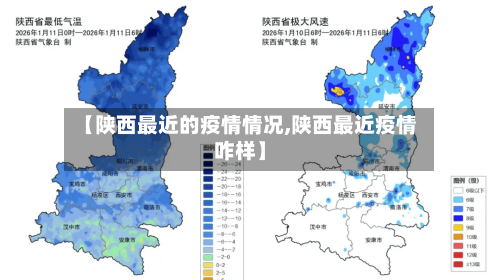 【陕西最近的疫情情况,陕西最近疫情咋样】-第2张图片