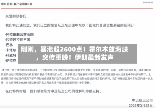 刚刚	，暴涨超2600点！霍尔木兹海峡，突传重磅！伊朗最新发声-第2张图片