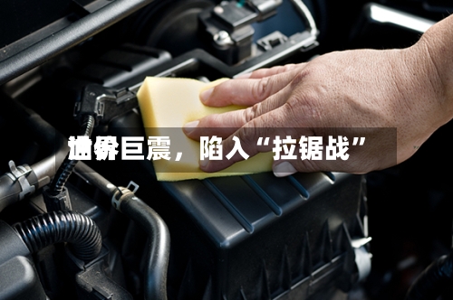 世界油价巨震	，陷入“拉锯战”-第2张图片