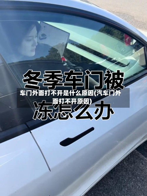 车门外面打不开是什么原因(汽车门外面打不开原因)-第1张图片