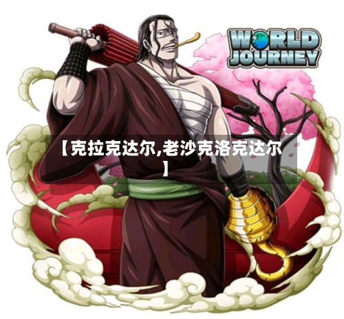 【克拉克达尔,老沙克洛克达尔】-第1张图片