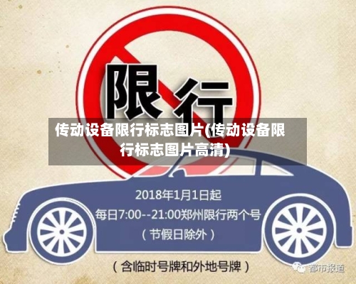 传动设备限行标志图片(传动设备限行标志图片高清)-第2张图片