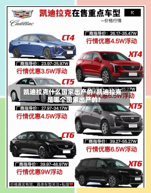凯迪拉克什么国家出产的/凯迪拉克是哪个国家出产的?-第3张图片
