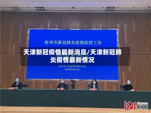 天津新冠疫情最新消息/天津新冠肺炎疫情最新情况-第1张图片