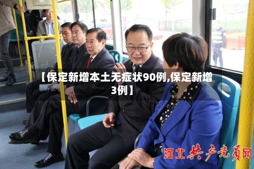 【保定新增本土无症状90例,保定新增3例】-第2张图片