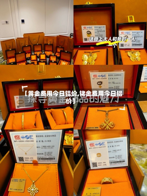 【黄金费用今日铝价,铑金费用今日铝价】-第1张图片